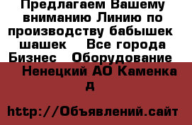 Предлагаем Вашему вниманию Линию по производству бабышек (шашек) - Все города Бизнес » Оборудование   . Ненецкий АО,Каменка д.